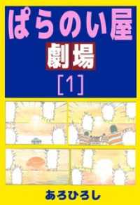 まんがフリーク<br> ぱらのい屋劇場（１）