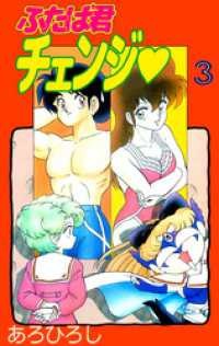 まんがフリーク<br> ふたば君チェンジ（３）