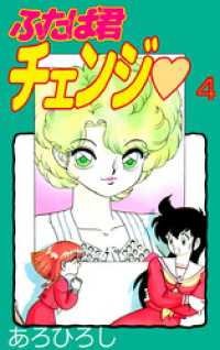 まんがフリーク<br> ふたば君チェンジ（４）