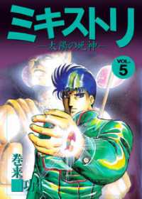 まんがフリーク<br> ミキストリ（５）