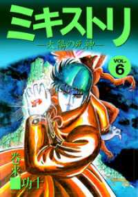 まんがフリーク<br> ミキストリ（６）