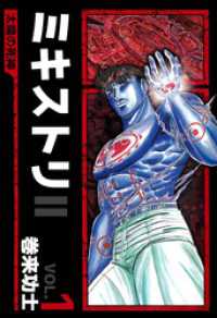 ミキストリＩＩ　～太陽の死神～（１） まんがフリーク