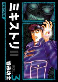 まんがフリーク<br> ミキストリＩＩ　～太陽の死神～（３）