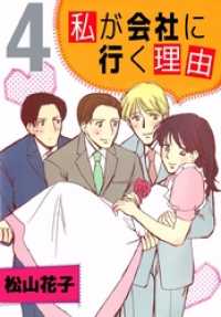 まんがフリーク<br> 私が会社に行く理由（４）
