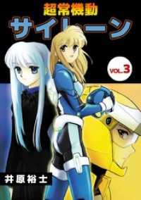 まんがフリーク<br> 超常機動サイレーン（３）