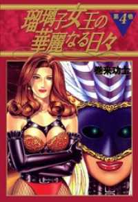 まんがフリーク<br> 瑠璃子女王の華麗なる日々（４）