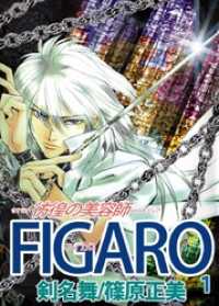 ＦＩＧＡＲＯ～彷徨の美容師～ 1巻 まんがフリーク