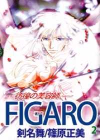 ＦＩＧＡＲＯ～彷徨の美容師～ 2巻 まんがフリーク