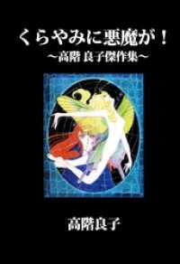 くらやみに悪魔が！～高階　良子傑作集～ まんがフリーク