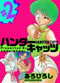 ハンター・キャッツ 2巻 まんがフリーク