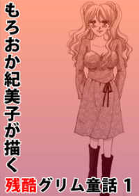 もろおか紀美子が描く残酷グリム童話 1巻 まんがフリーク