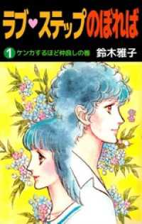 ラブ・ステップのぼれば 1巻 まんがフリーク