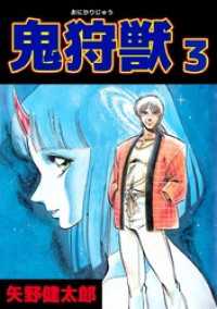 鬼狩獣 3巻 まんがフリーク