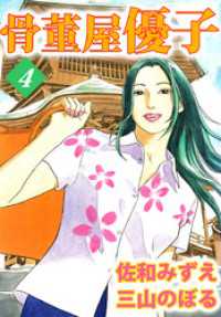 骨董屋優子 4巻 まんがフリーク