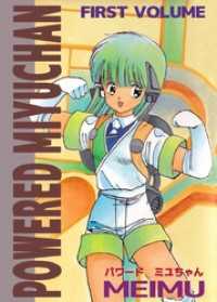 まんがフリーク<br> ＰＯＷＥＲＥＤ　ＭＩＹＵＣＨＡＮ 1巻