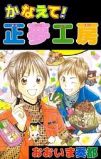 かなえて！正夢工房 1巻 まんがフリーク
