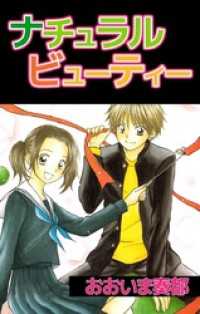 まんがフリーク<br> ナチュラルビューティー 1巻