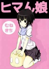 ヒマん娘 1巻 まんがフリーク