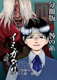 Comicベガス<br> イミガタリ―忌み語り―　分冊版 1巻