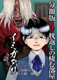 Comicベガス<br> イミガタリ―忌み語り―　分冊版 4巻