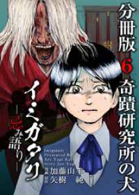 まんが王国コミックス<br> イミガタリ―忌み語り―　分冊版 6巻