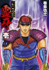 まんがフリーク<br> 鬼哭忍伝霊牙 1巻