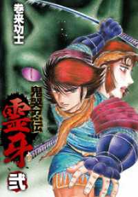 鬼哭忍伝霊牙 2巻 まんがフリーク
