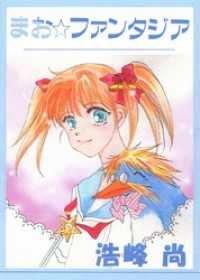 まんがフリーク<br> まお☆ファンタジア 1巻