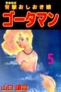 まんがフリーク<br> 臀撃おしおき娘　ゴータマン 5巻