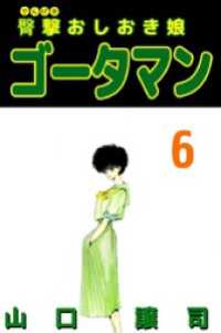 まんがフリーク<br> 臀撃おしおき娘　ゴータマン 6巻