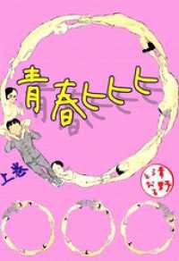 まんがフリーク<br> 青春ヒヒヒ 1巻