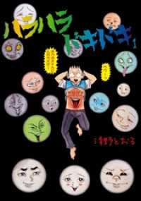 ハラハラドキドキ 1巻 まんがフリーク