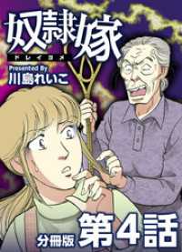 奴隷嫁　分冊版 4巻 The mar