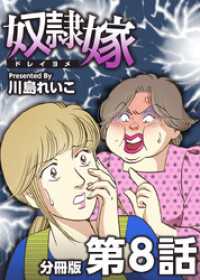 奴隷嫁　分冊版 8巻 The mar