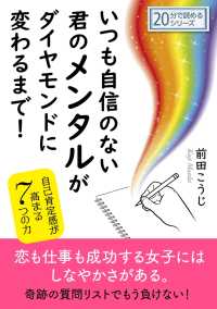 いつも自信のない君のメンタルがダイヤモンドに変わるまで！ - 自己肯定感が高まる7つの力。