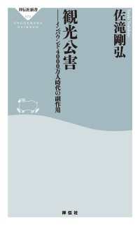 祥伝社新書<br> 観光公害――インバウンド４０００万人時代の副作用