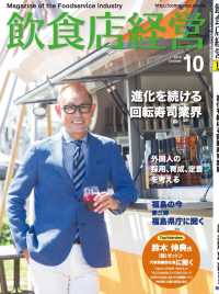 飲食店経営2019年10月号 - 現場に役立つ最新情報と運営ノウハウ