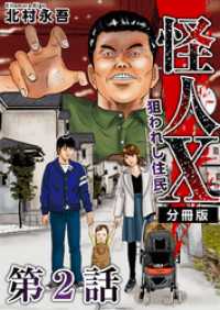 怪人Ｘ～狙われし住民～　分冊版 2巻 Comicベガス