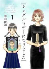 ティアード<br> シングルマザーになりました 1巻