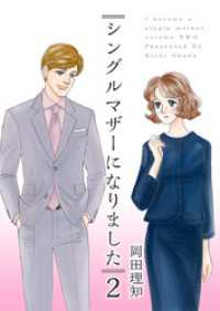 シングルマザーになりました 2巻 ティアード