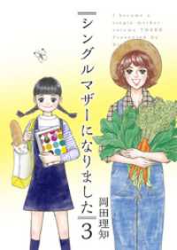 シングルマザーになりました 3巻 ティアード