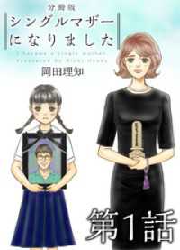 まんが王国コミックス<br> シングルマザーになりました　分冊版 1巻