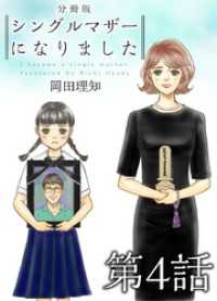 シングルマザーになりました　分冊版 4巻 ティアード