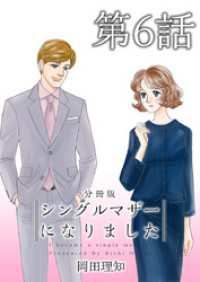 シングルマザーになりました　分冊版 6巻 ティアード