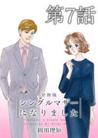 シングルマザーになりました　分冊版 7巻 ティアード