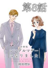 シングルマザーになりました　分冊版 8巻 ティアード