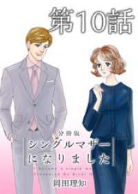 シングルマザーになりました　分冊版 10巻 ティアード