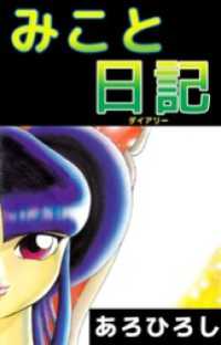 まんがフリーク<br> みこと日記 1巻