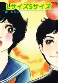 まんがフリーク<br> ＬサイズＳサイズ 1巻