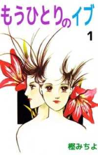まんがフリーク<br> もうひとりのイブ 1巻